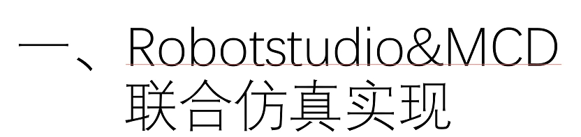 RobotStudio与NX联合调试——基本原理教学